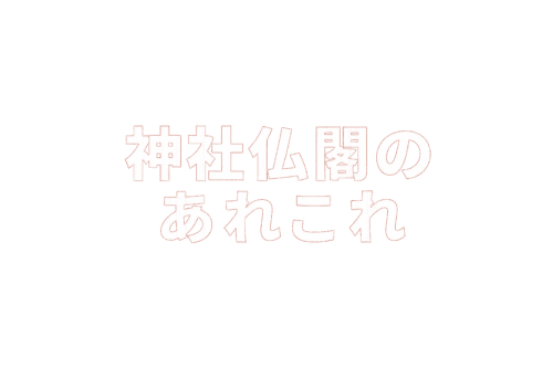 神社仏閣のあれこれ