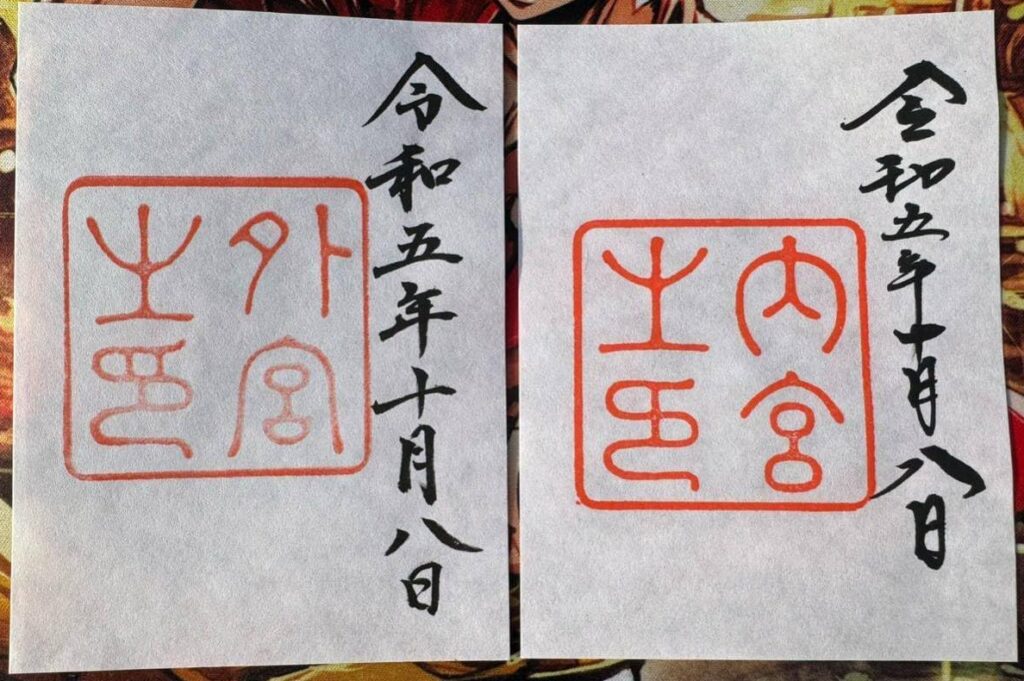 伊勢神宮 御朱印