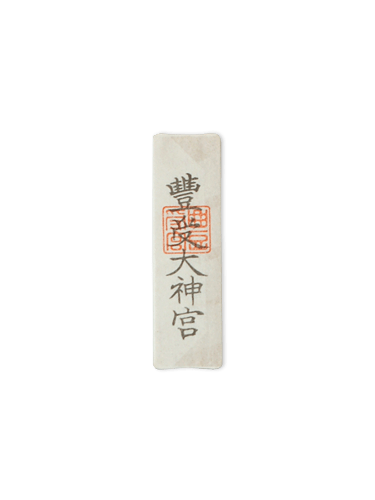 守祓・外宮