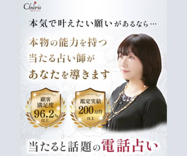 電話占いカリス