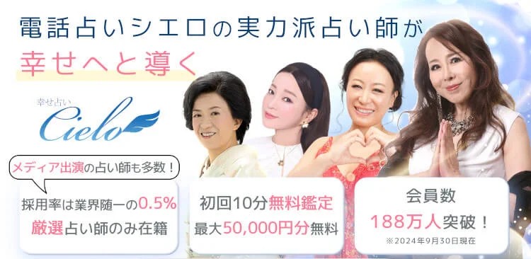 電話占いシエロ